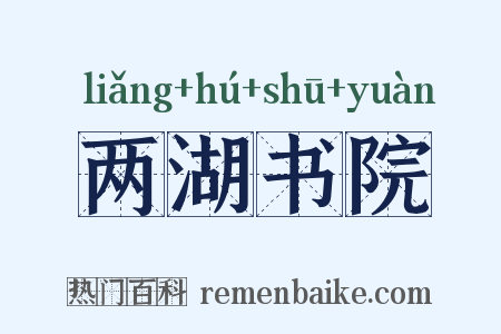 两湖书院是什么意思的图片